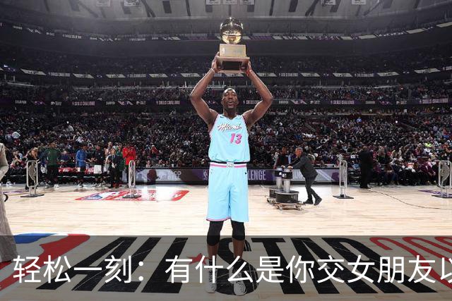 轻松一刻：有什么是你交女朋友以后才知道的？