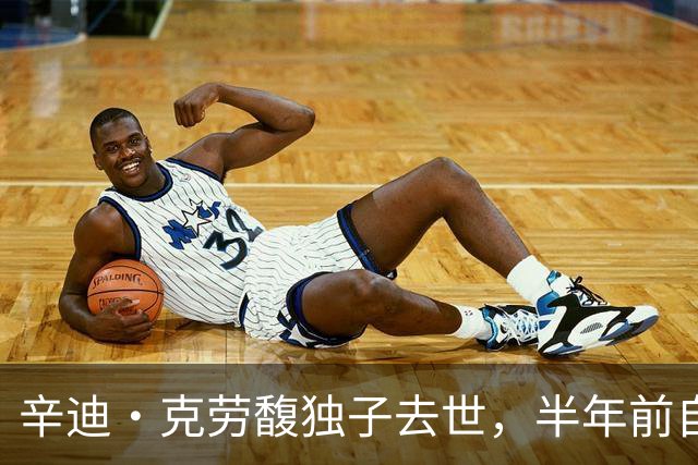 辛迪·克劳馥独子去世，半年前自曝治疗时"怕到极点"