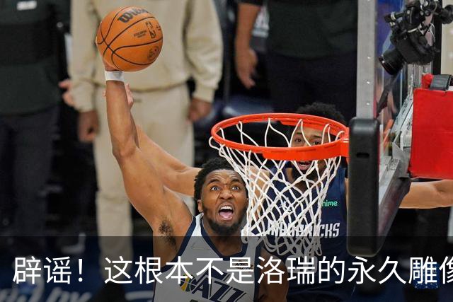 辟谣！这根本不是洛瑞的永久雕像啊！！！