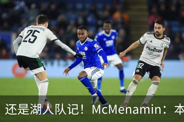 还是湖人队记！McMenamin：本周我已返回洛杉矶 后续主要报道湖人