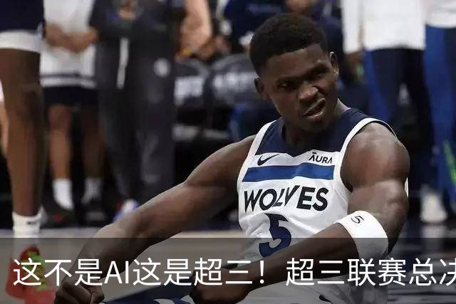 这不是AI这是超三！超三联赛总决赛宣传片发布 ！