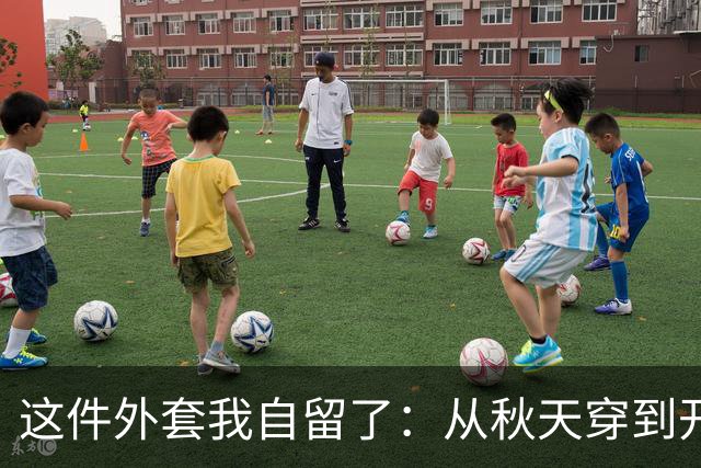 这件外套我自留了：从秋天穿到开春，还显瘦！