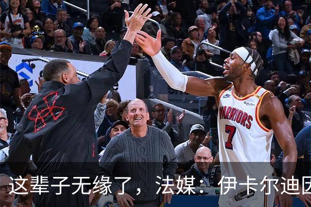 这辈子无缘了，法媒：伊卡尔迪因违规被阿根廷禁驾至2099年