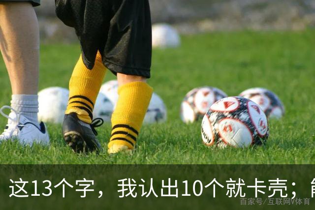 这13个字，我认出10个就卡壳；能全认出的，真不是一般人。为什么书圣的地位几千年无人撼动？