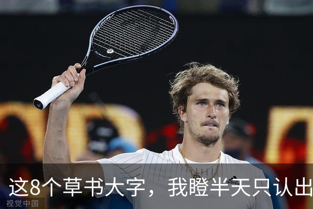 这8个草书大字，我瞪半天只认出3个！您能全读对，我甘愿拜师！榜书最难的，究竟是撑大字形，还是写出笔锋？
