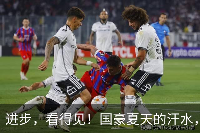 进步，看得见！国豪夏天的汗水，正在场上一次又一次地兑现！