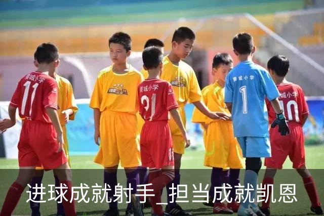 进球成就射手 担当成就凯恩