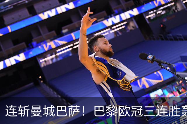 连斩曼城巴萨！巴黎欧冠三连胜轰14球，卫冕路上依旧没有对手