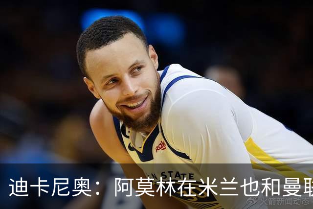 迪卡尼奥：阿莫林在米兰也和曼联一样，排除自己不喜欢的球员