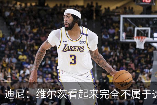 迪尼：维尔茨看起来完全不属于这个联赛，队友也开始对他失去信任