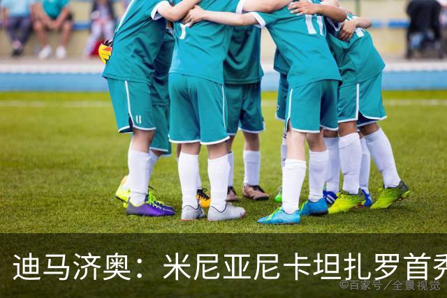 迪马济奥：米尼亚尼卡坦扎罗首秀，对手正是自己儿子古列尔莫