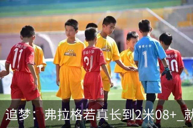 追梦：弗拉格若真长到2米08+ 就必须开发低位 每场能轻松多8分