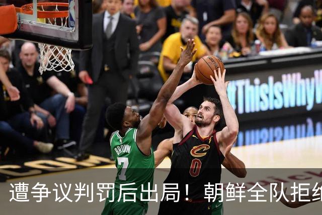 遭争议判罚后出局！朝鲜全队拒绝握手 主帅气炸：裁判还有良心吗？
