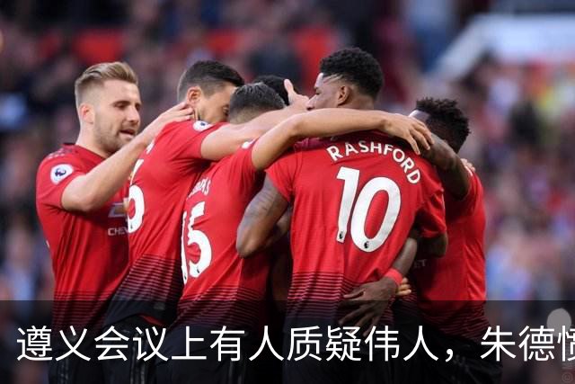 遵义会议上有人质疑伟人，朱德愤怒反驳，句句支持毛主席！