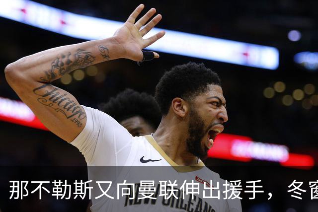 那不勒斯又向曼联伸出援手，冬窗欲签齐尔克泽！曼联同意接受出租