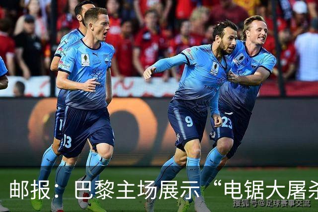 邮报：巴黎主场展示“电锯大屠杀”Tifo，巴萨对此不满已举报