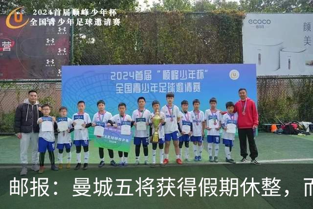 邮报：曼城五将获得假期休整，而格伊在联赛杯打满全场