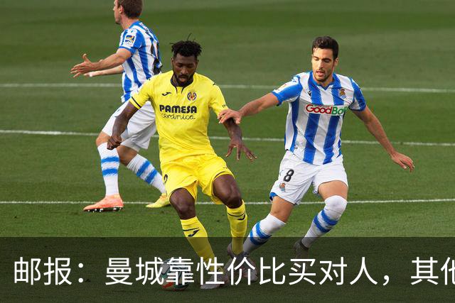 邮报：曼城靠性价比买对人，其他英超豪门应该照照镜子学一学