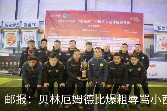 邮报：贝林厄姆德比爆粗辱骂小西蒙尼，称对方是个混蛋