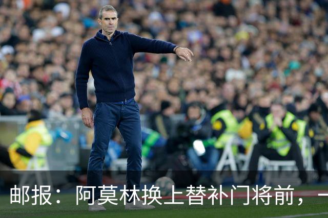 邮报：阿莫林换上替补门将前，一度忘记说明应该换下哪位米兰球员