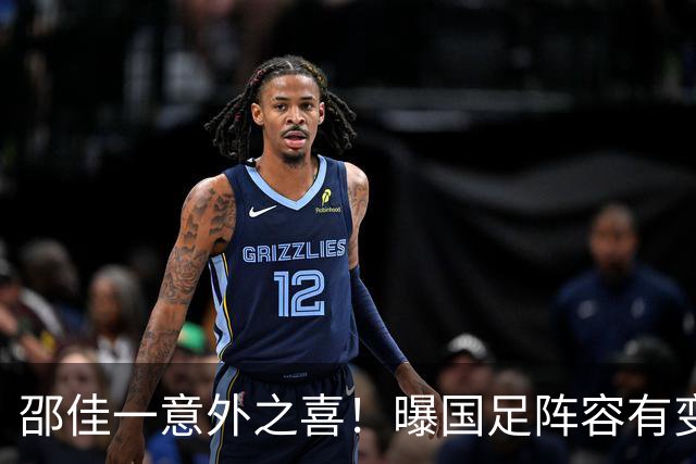 邵佳一意外之喜！曝国足阵容有变，U23或集体上位，回巅峰有戏，亚洲杯更稳