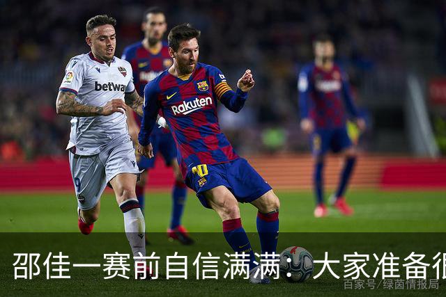 邵佳一赛前自信满满：大家准备很充分，每个人都充满欲望斗志