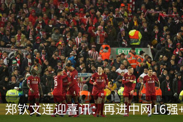郑钦文连迎喜讯：再进中网16强+排名升第45 武网升至第一替补