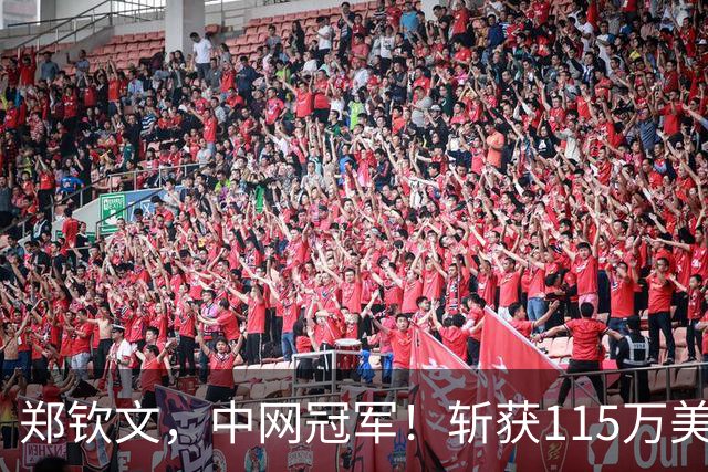郑钦文，中网冠军！斩获115万美金奖金，赛后开唱神兵小将主题曲