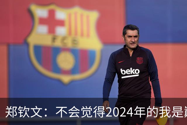 郑钦文：不会觉得2024年的我是巅峰期，我觉得我的巅峰期在后面