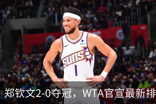 郑钦文2-0夺冠，WTA官宣最新排名：中国金花6人大爆发，具体如下