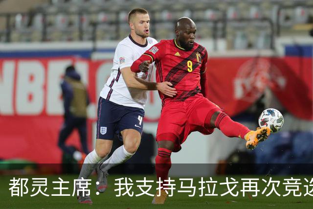 都灵主席：我支持马拉戈再次竞选足协主席，加利亚尼未获太多支持