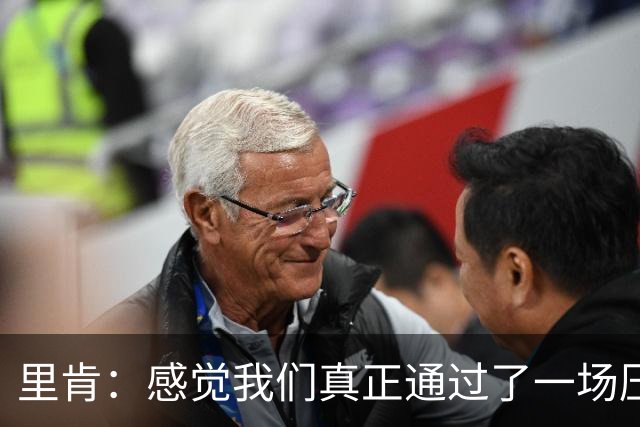 里肯：感觉我们真正通过了一场压力测试 施洛特贝克就像定海神针