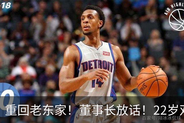 重回老东家！董事长放话！22岁双能卫！要回来了？