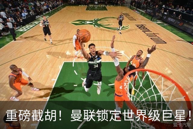 重磅截胡！曼联锁定世界级巨星！卡里克钦点热刺全能王牌
