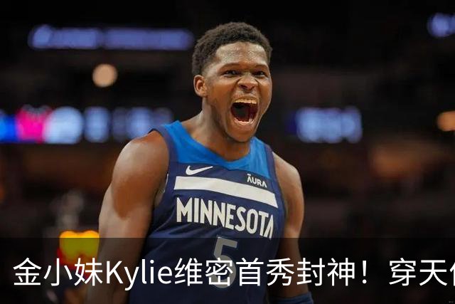 金小妹Kylie维密首秀封神！穿天价钻石胸衣登场，甜茶满眼骄傲！