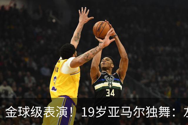 金球级表演！19岁亚马尔独舞：左脚2球 右脚助攻 4万人致敬