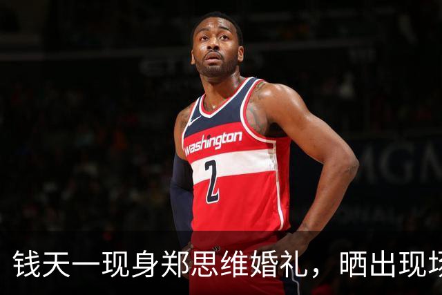 钱天一现身郑思维婚礼，晒出现场合影，成功融入羽圈，王昶当众亲吻甜度爆棚