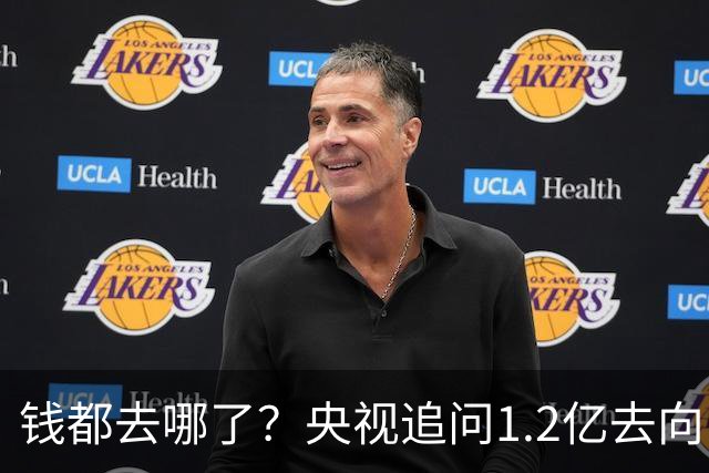 钱都去哪了？央视追问1.2亿去向，审核链条上的每一环都该睡不着