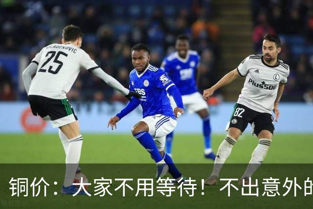 铜价：大家不用等待！不出意外的话，铜价可能会历史重演