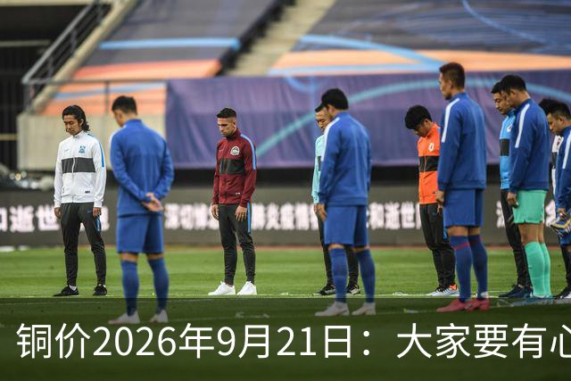 铜价2026年9月21日：大家要有心理准备，接下来，铜价将会这样走