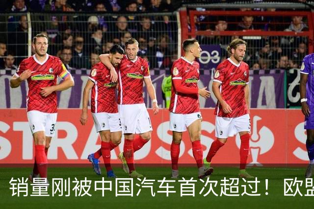 销量刚被中国汽车首次超过！欧盟新政又给日本车企当头一棒