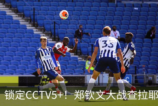 锁定CCTV5+！郑钦文大战查拉耶娃，开赛时间官宣，金花能否取胜？