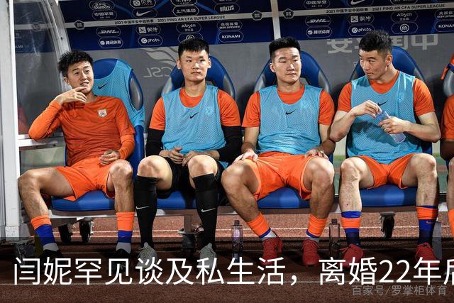 闫妮罕见谈及私生活，离婚22年后还会去前夫家里，与前夫及其爱人一起打掼蛋，觉得有家庭氛围