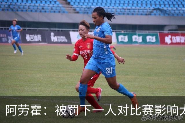 阿劳霍：被罚下一人对比赛影响太大 我也要改掉吃牌太多的毛病