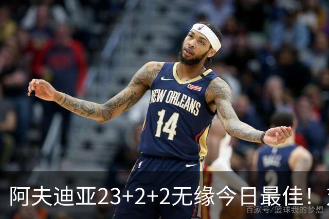 阿夫迪亚23+2+2无缘今日最佳！对不起，你碰到暴走的12号秀了