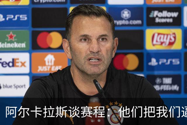 阿尔卡拉斯谈赛程：他们把我们逼得太狠，辛纳伤退引发讨论