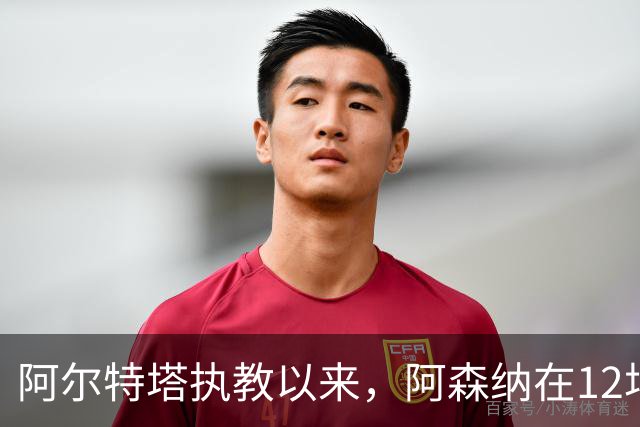 阿尔特塔执教以来，阿森纳在12场欧冠联赛阶段比赛主场全胜
