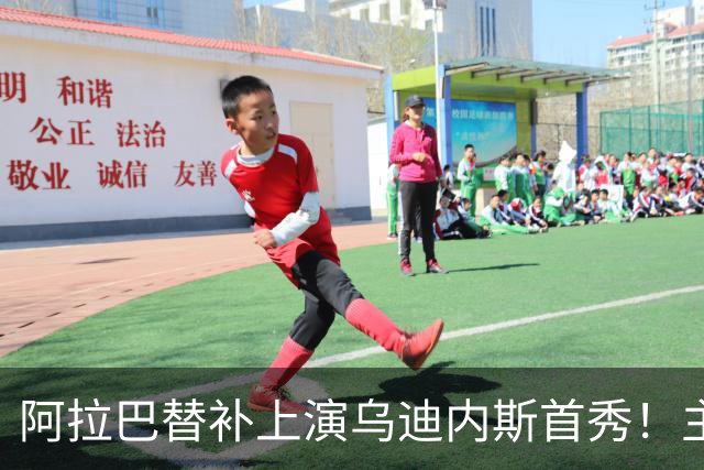 阿拉巴替补上演乌迪内斯首秀！主帅：他会用自己的经验帮助我们