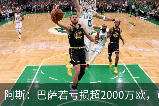 阿斯：巴萨若亏损超2000万欧，可能被罚2250万欧并限注册