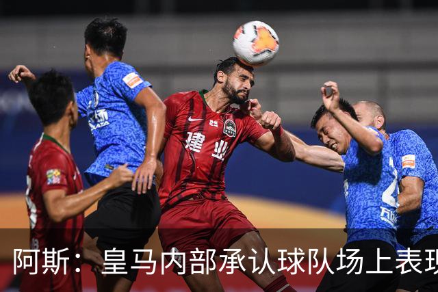 阿斯：皇马内部承认球队场上表现需改善，中场配置也值得商榷